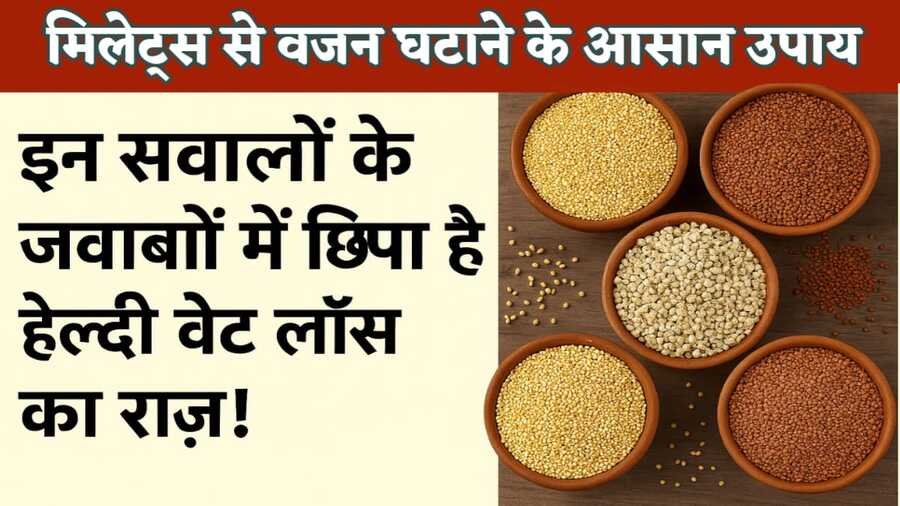मिलेट्स से वजन घटाने के 13 उपाय – हेल्दी वेट लॉस के लिए रागी, बाजरा और ज्वार जैसे अनाज के फायदे दर्शाते कटोरे