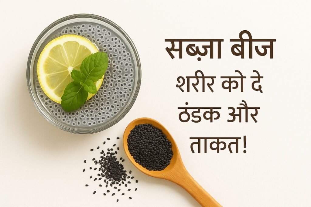 गिलास में भीगे हुए सब्ज़ा बीज, ऊपर नींबू का टुकड़ा और पुदीने की पत्ती सजाई हुई, पास में लकड़ी के चम्मच में कच्चे सब्ज़ा बीज रखे हुए, सफेद बैकग्राउंड पर, साथ में लिखा टेक्स्ट 'सब्ज़ा बीज शरीर को दे ठंडक और ताकत!