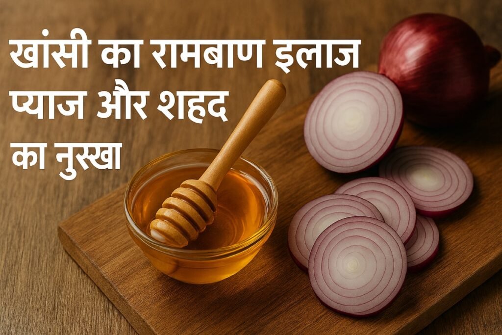 लकड़ी की तख्ती पर रखा सुनहरा शहद से भरा कांच का कटोरा और लकड़ी का डिपर, पास में कटे हुए लाल प्याज़ के स्लाइस। ऊपर सफेद हिंदी टेक्स्ट: "खांसी का रामबाण इलाज – प्याज और शहद का नुस्खा"