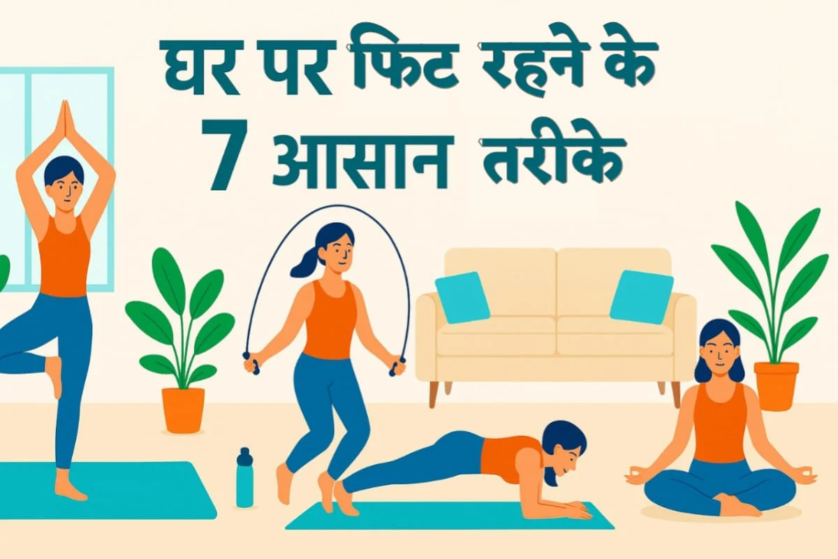 चार महिलाएं घर के आरामदायक वातावरण में योग, रस्सी कूद, प्लैंक और ध्यान जैसी फिटनेस गतिविधियाँ करती हुईं। बैकग्राउंड में पौधे, सोफा और पानी की बोतल दिख रही है। यह चित्र 'घर पर फिट रहने के 7 आसान तरीके' को दर्शाता है, जो Home Fitness को बढ़ावा देता है।
